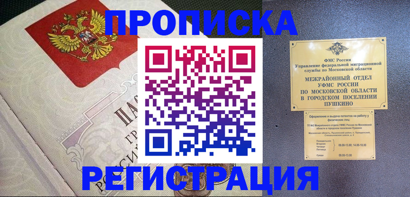 временная прописка в Московской области
